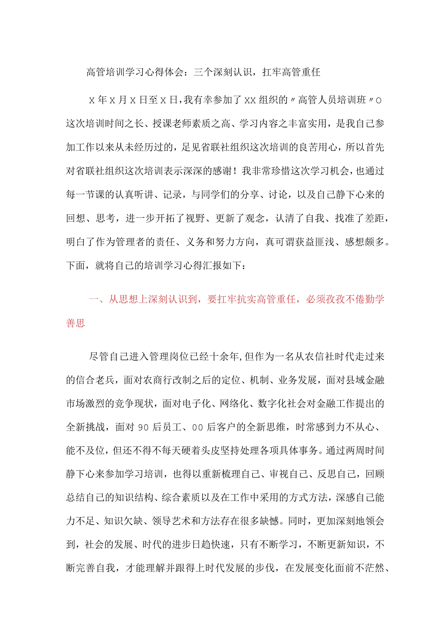 3篇金融银行高管培训学习心得体会：三个深刻认识扛牢高管重任.docx_第1页