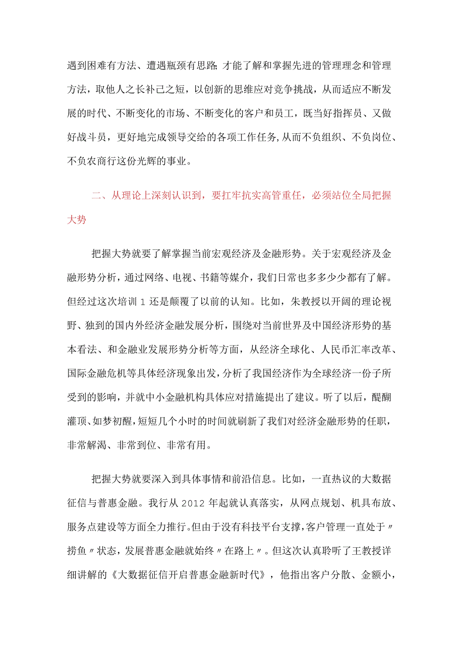 3篇金融银行高管培训学习心得体会：三个深刻认识扛牢高管重任.docx_第2页