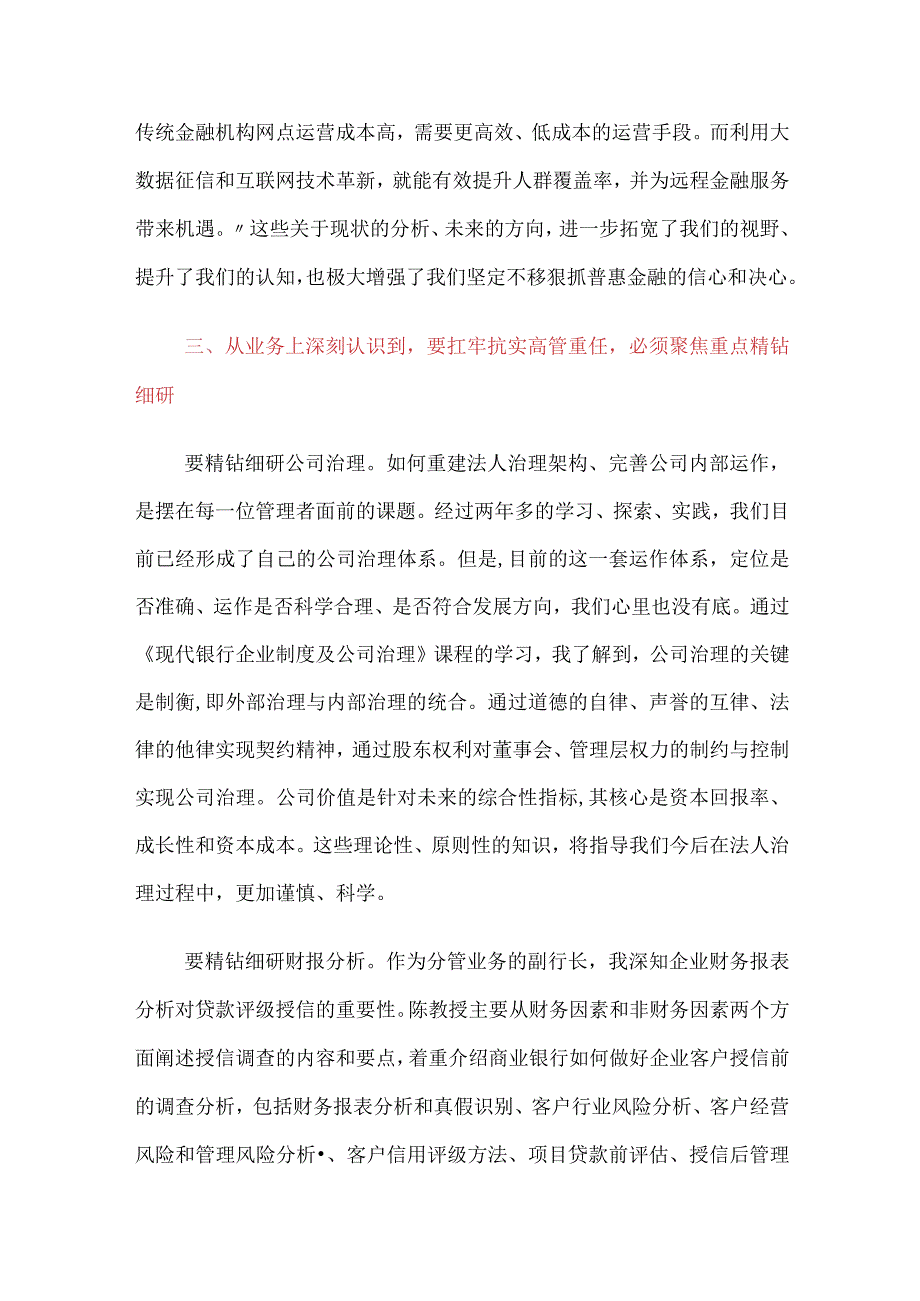 3篇金融银行高管培训学习心得体会：三个深刻认识扛牢高管重任.docx_第3页