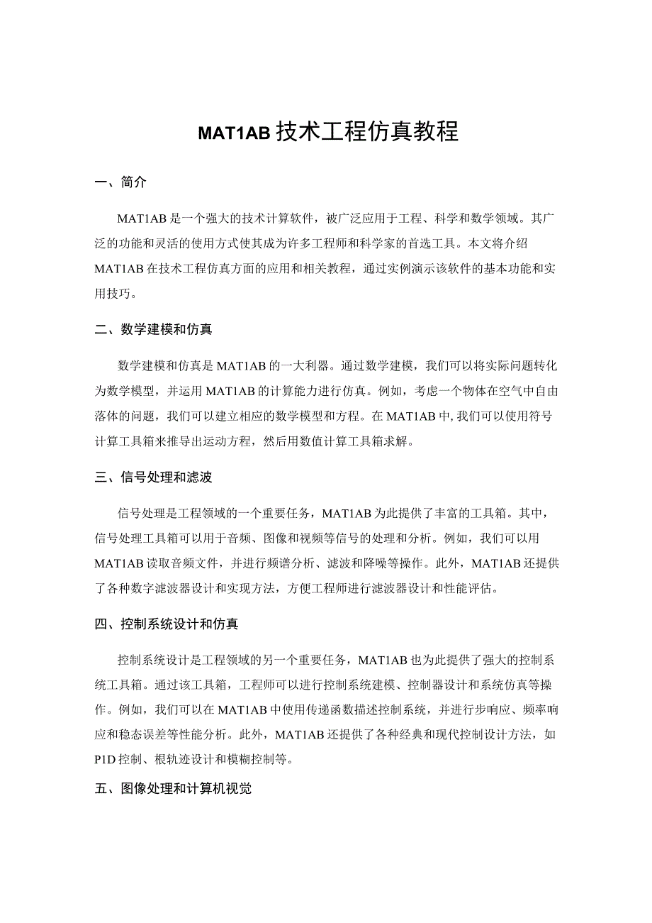 MATLAB技术工程仿真教程.docx_第1页