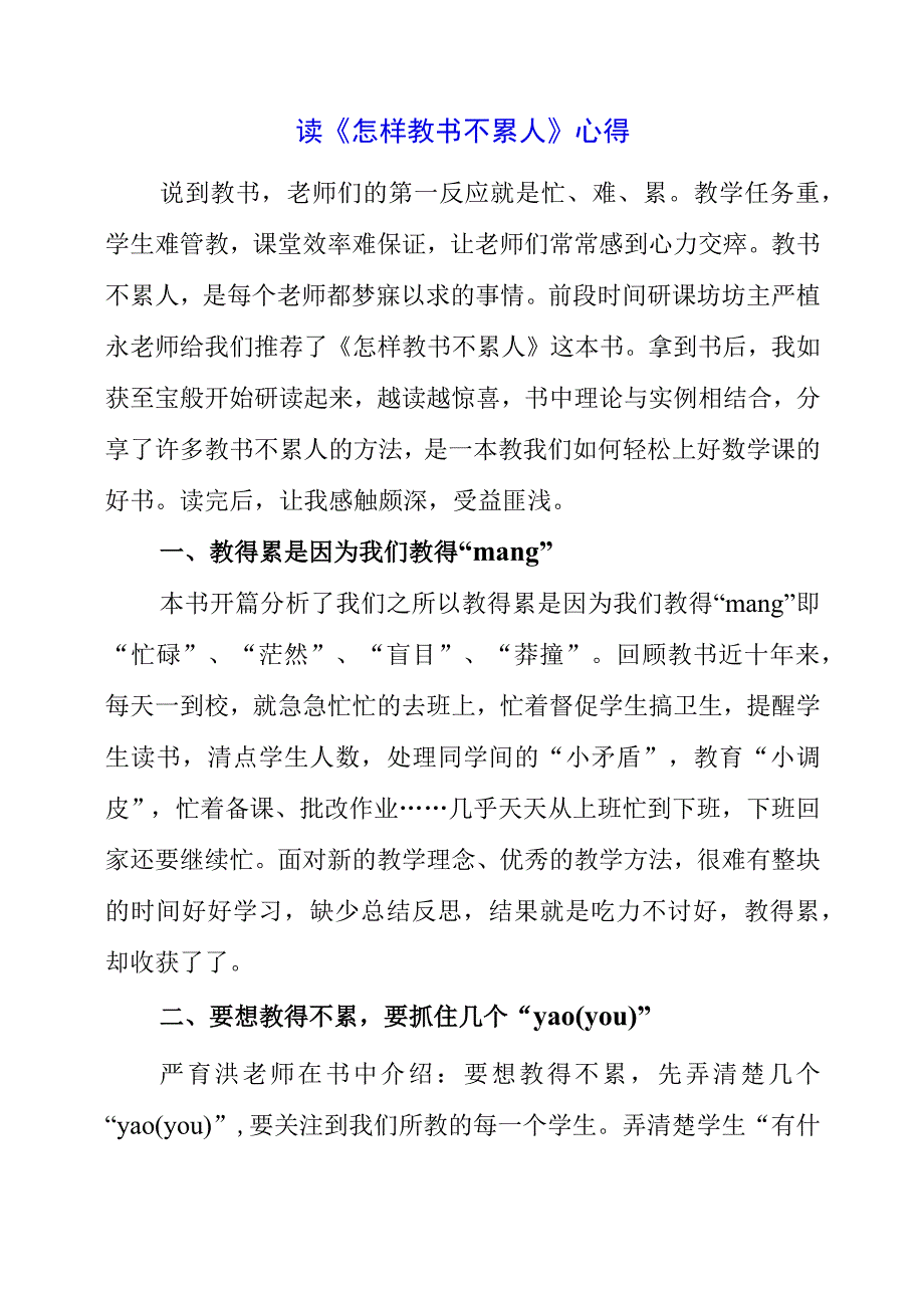 2023年暑假读《怎样教书不累人》心得.docx_第1页