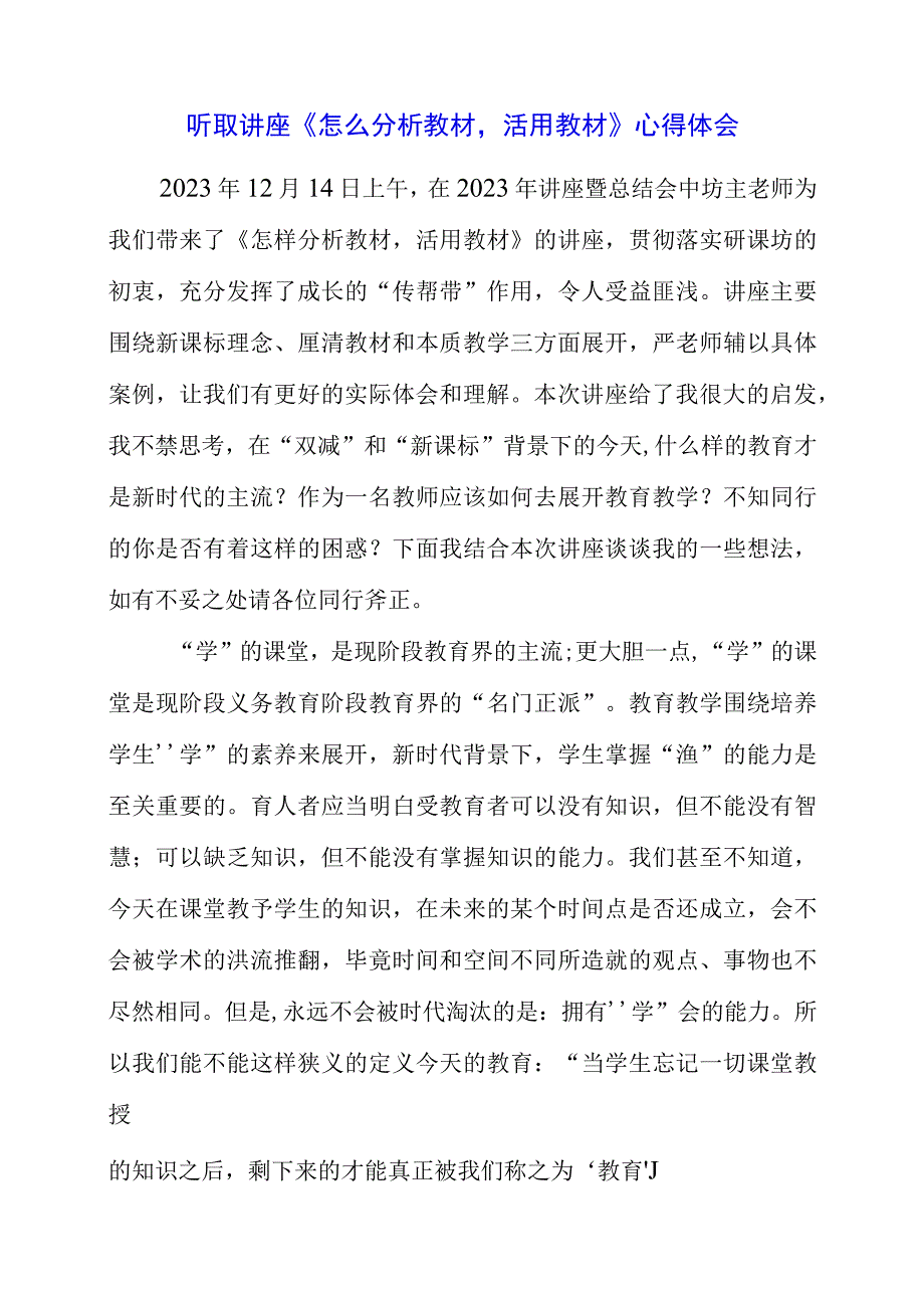 2023年暑假听取讲座《怎么分析教材活用教材》心得体会.docx_第1页