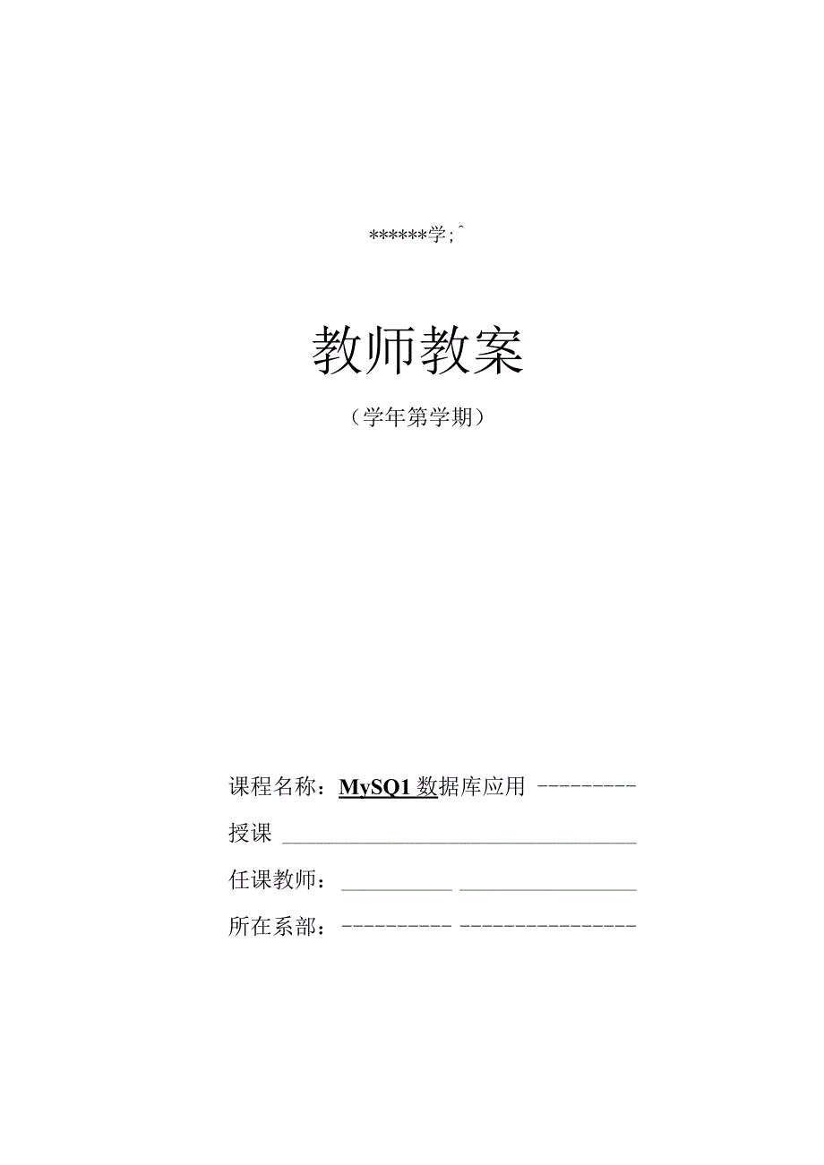 MySQL数据库实用教程（附微课） 教案10 数据安全.docx_第1页