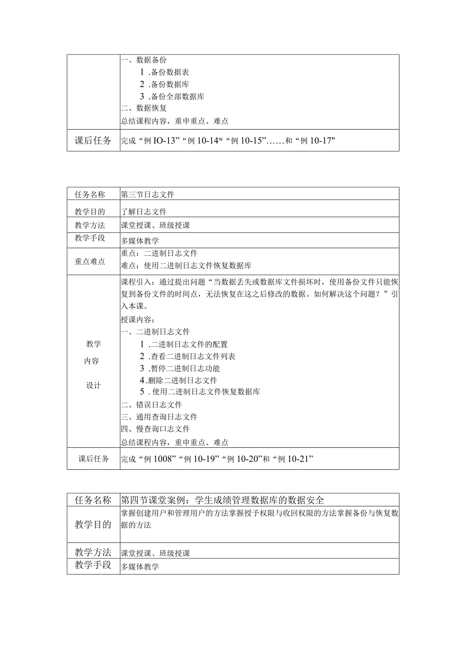 MySQL数据库实用教程（附微课） 教案10 数据安全.docx_第3页