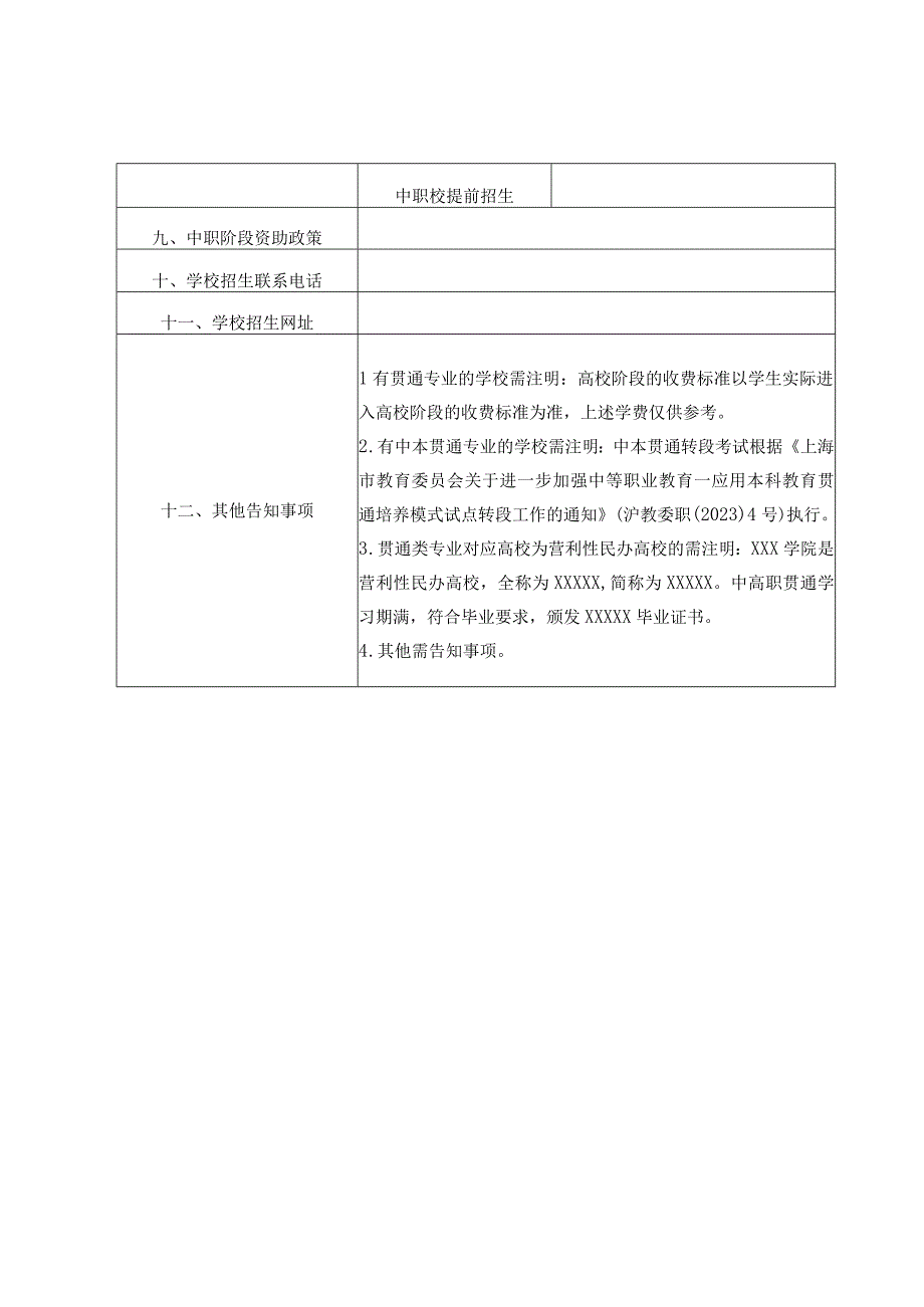 2023年上海市中等职业学校自主招生章程核准备案表.docx_第3页