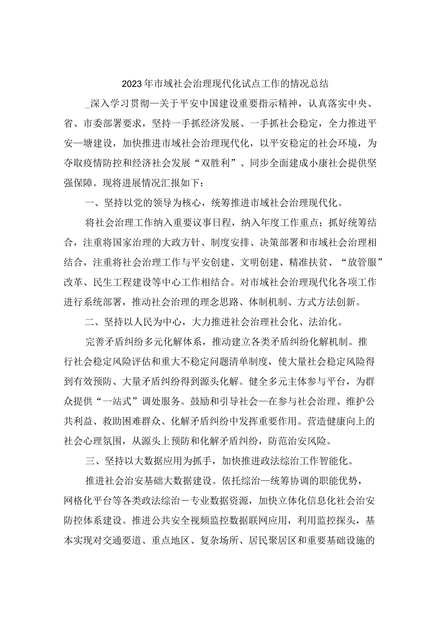 2022年市域社会治理现代化试点工作的情况总结.docx_第1页