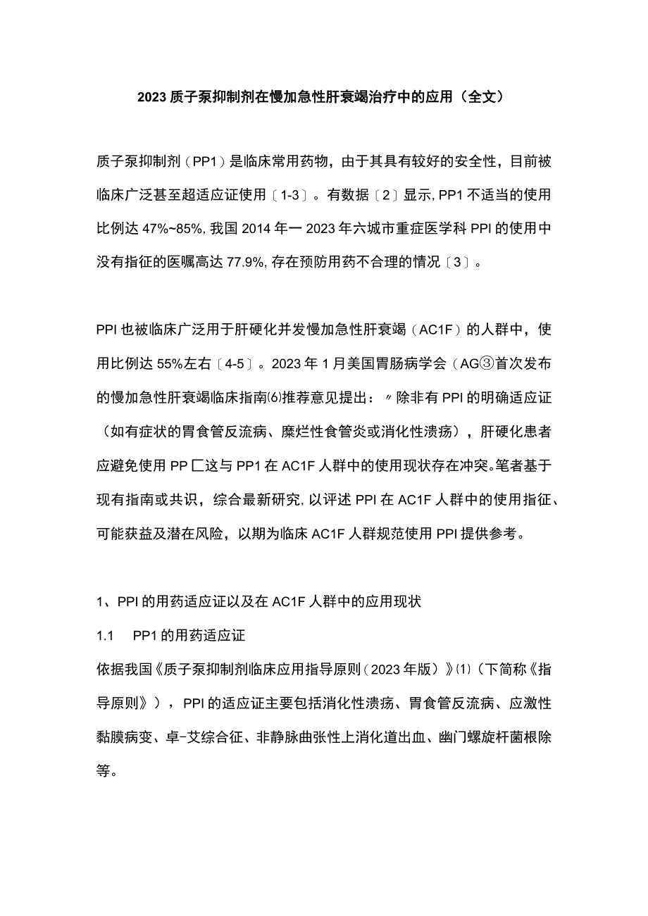 2023质子泵抑制剂在慢加急性肝衰竭治疗中的应用（全文）.docx_第1页