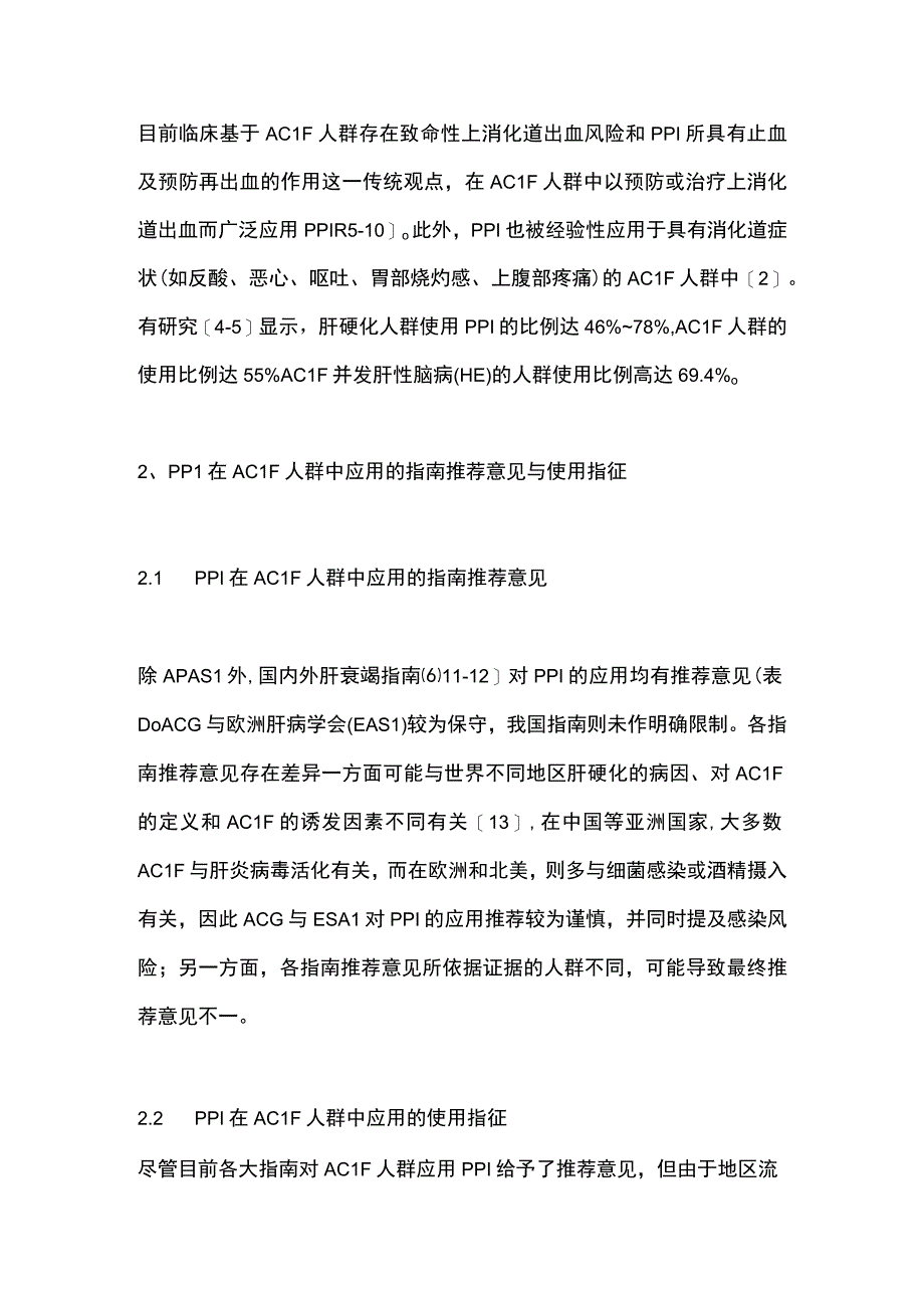 2023质子泵抑制剂在慢加急性肝衰竭治疗中的应用（全文）.docx_第2页