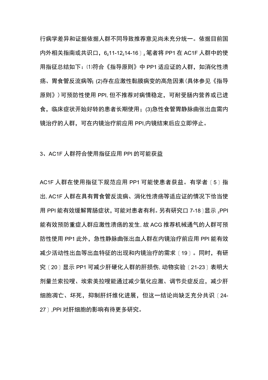 2023质子泵抑制剂在慢加急性肝衰竭治疗中的应用（全文）.docx_第3页