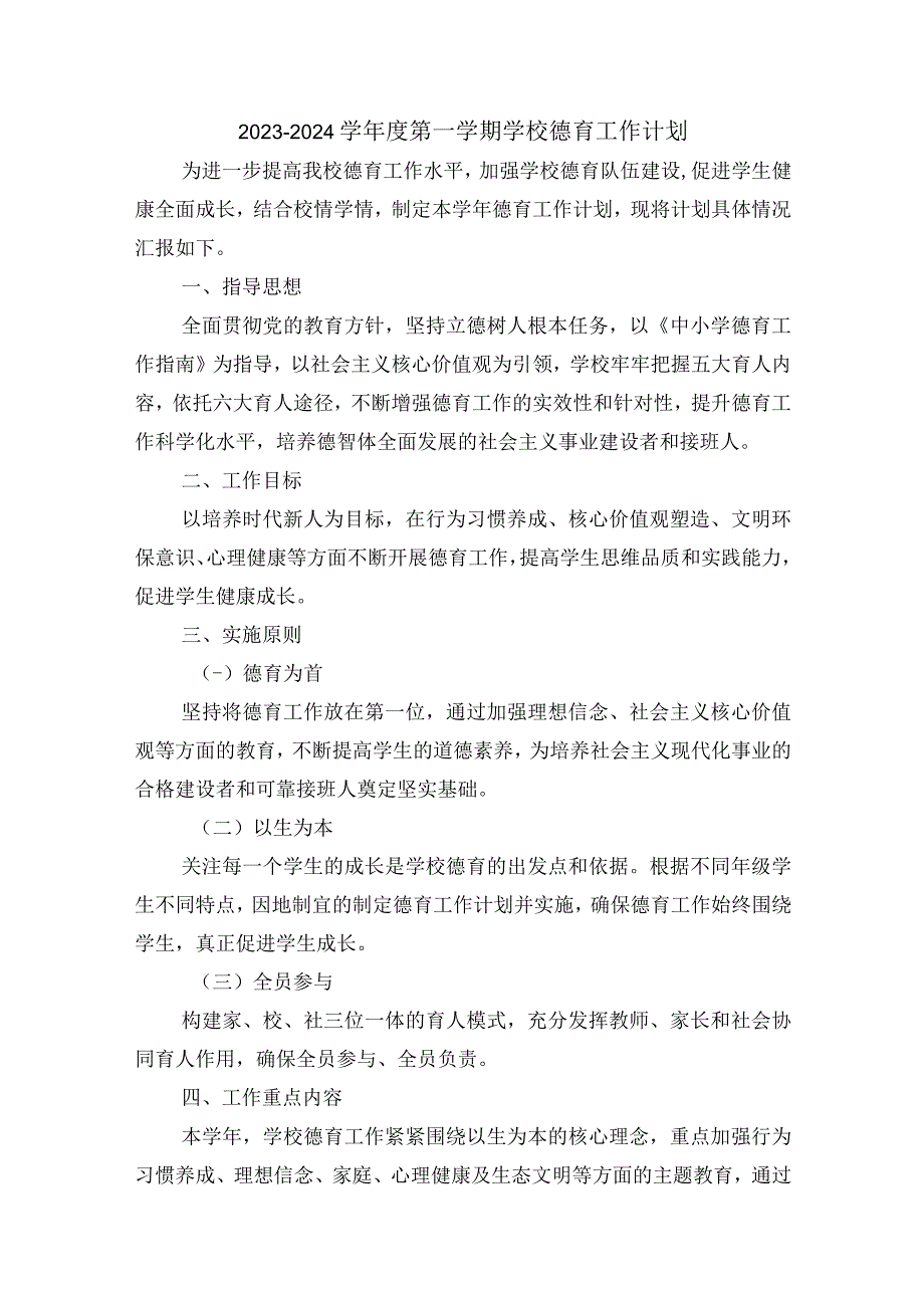 2023—2024学年度第一学期学校德育工作计划含每月工作安排.docx_第1页