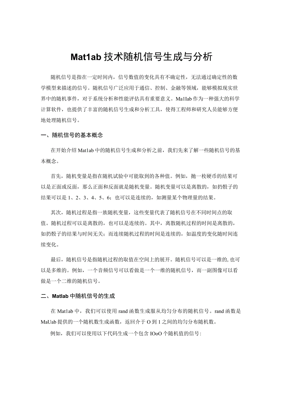 Matlab技术随机信号生成与分析.docx_第1页