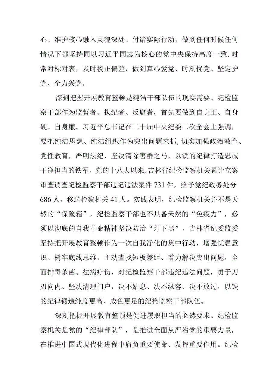 2023纪检监察干部队伍教育整顿的心得体会六篇合集.docx_第2页