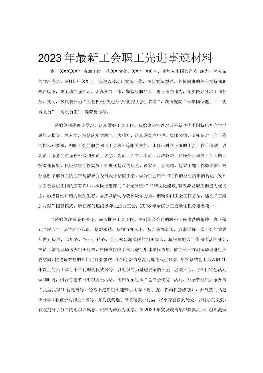 2023年最新工会职工先进事迹材料.docx_第1页