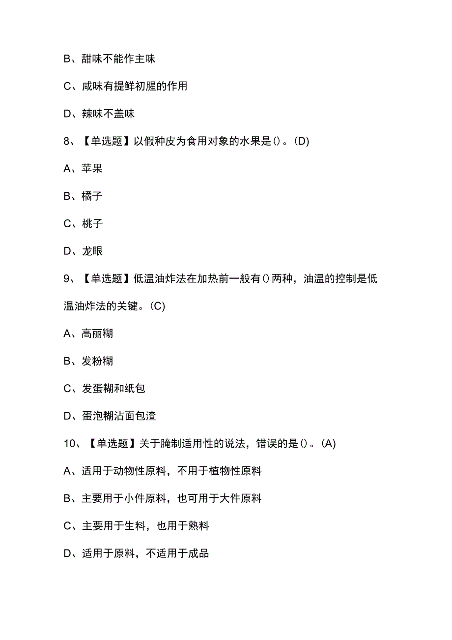 2023年【中式烹调师（初级）】考试题及解析.docx_第3页