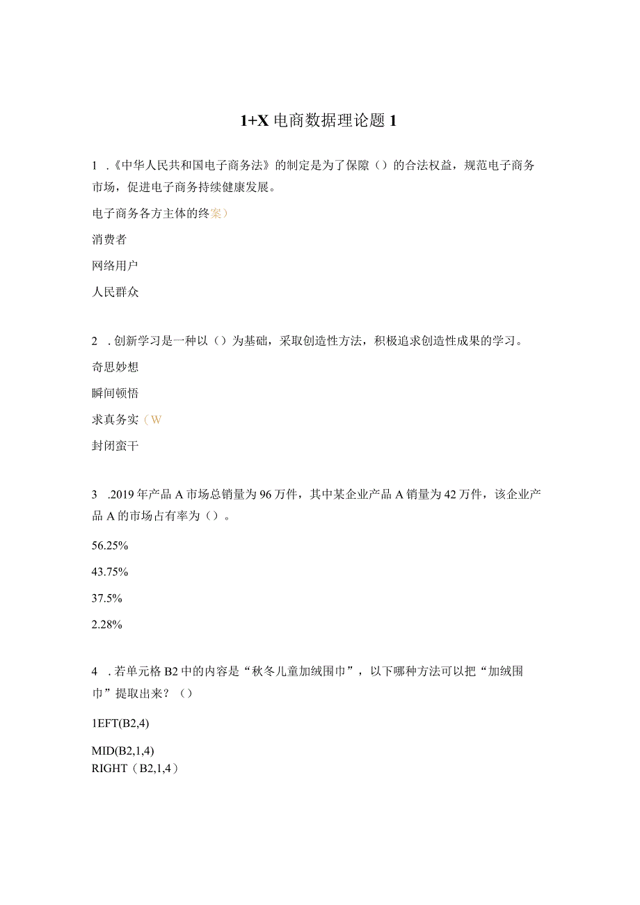 1+X电商数据理论题1.docx_第1页