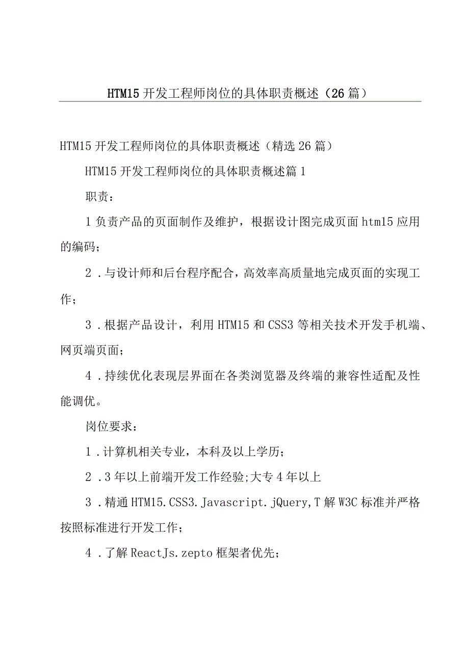 HTML5开发工程师岗位的具体职责概述（26篇）.docx_第1页