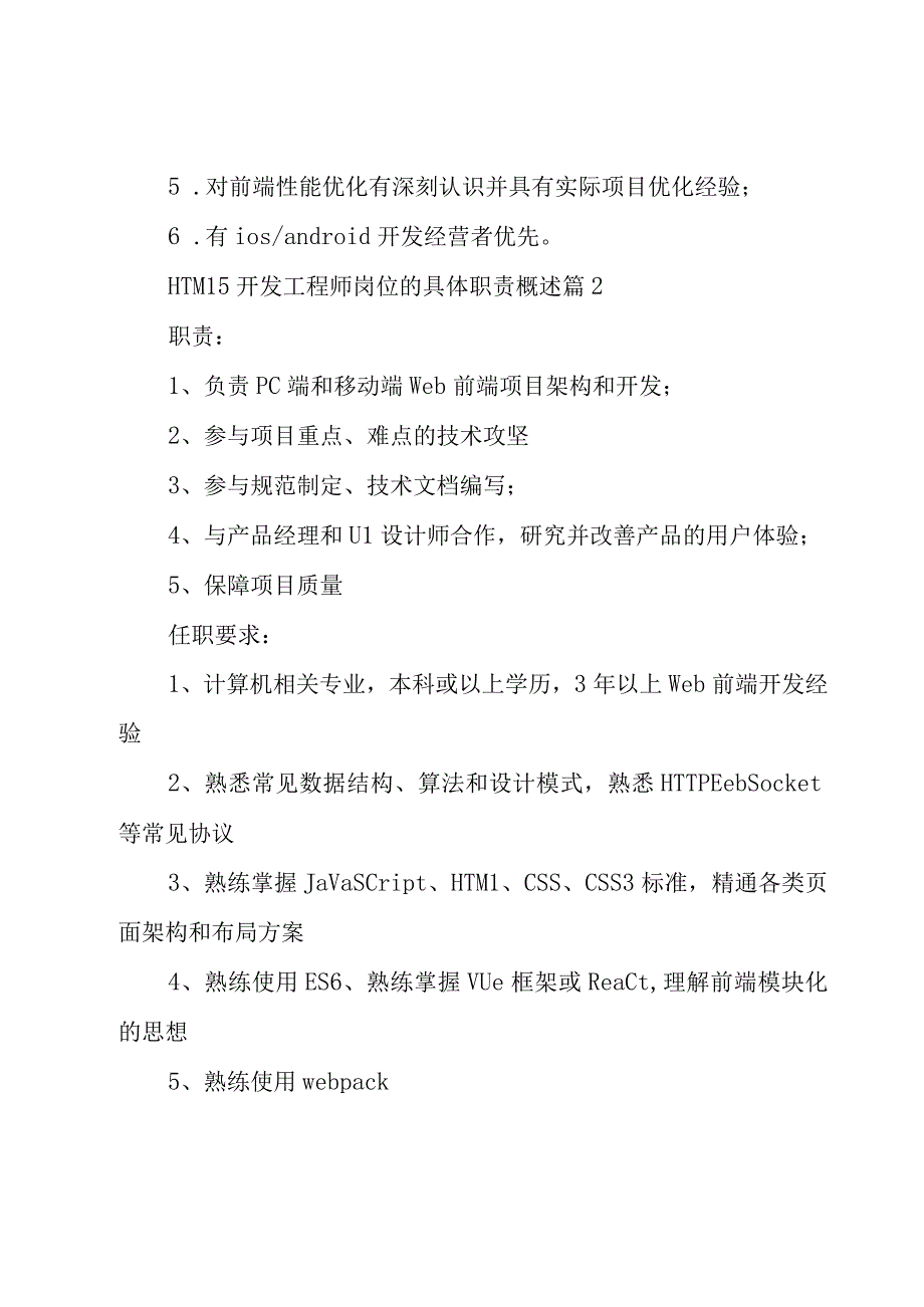 HTML5开发工程师岗位的具体职责概述（26篇）.docx_第2页