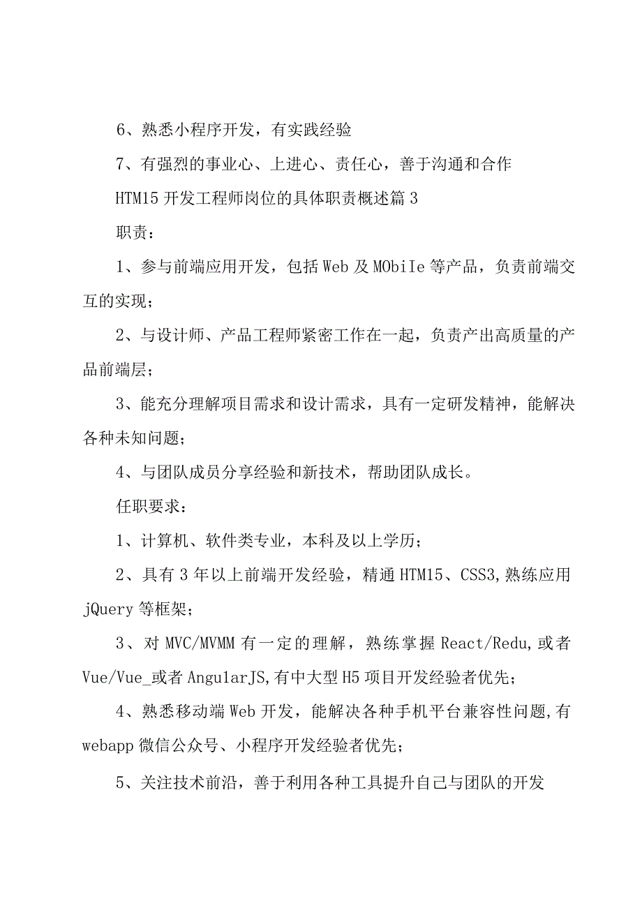 HTML5开发工程师岗位的具体职责概述（26篇）.docx_第3页