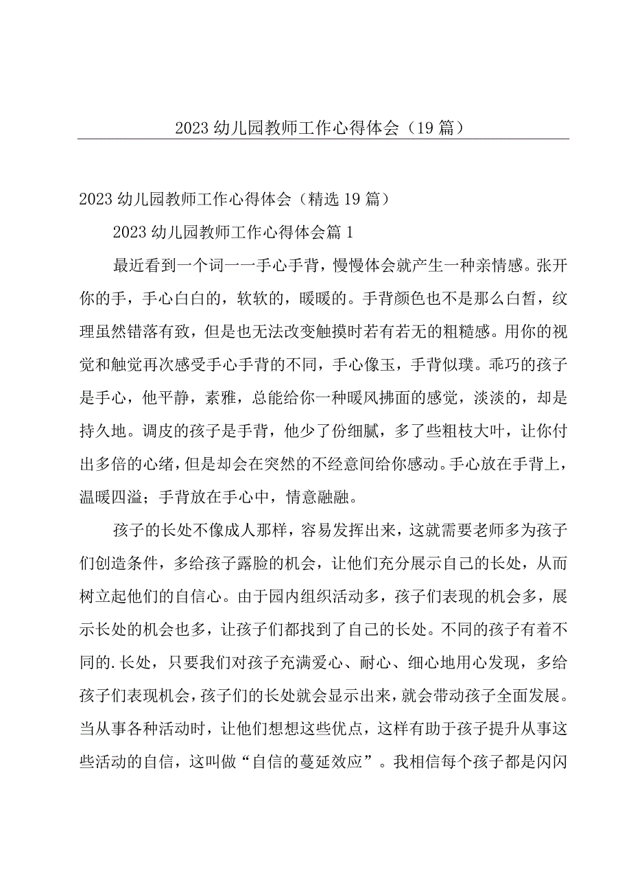 2023幼儿园教师工作心得体会（19篇）.docx_第1页