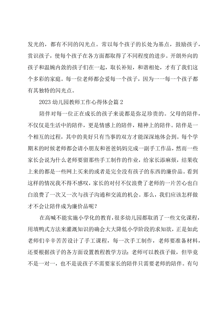 2023幼儿园教师工作心得体会（19篇）.docx_第2页