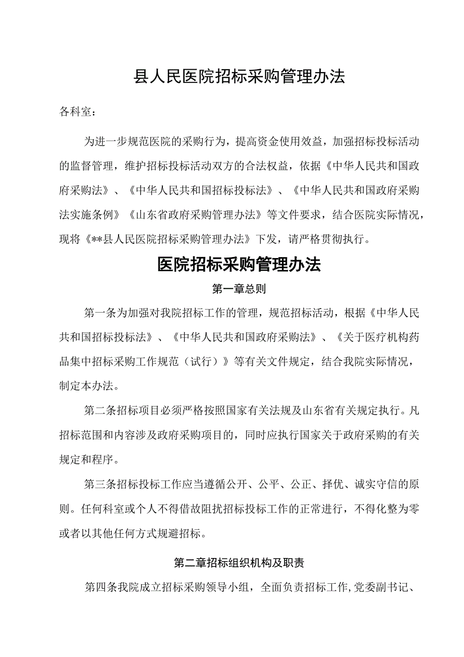 2023年县人民医院招标采购管理办法.docx_第1页