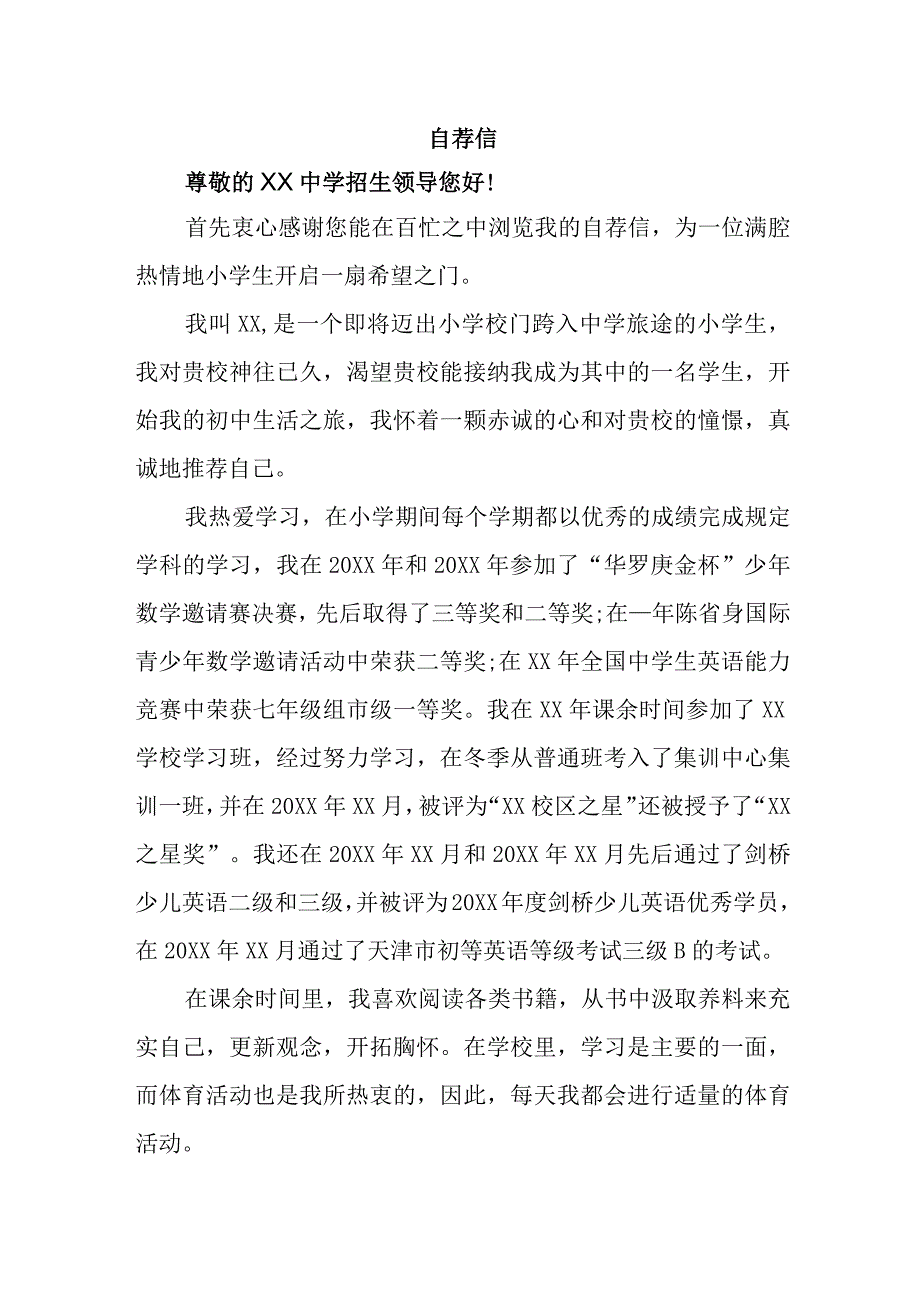 2023年乡镇小学小升初中自荐书.docx_第1页