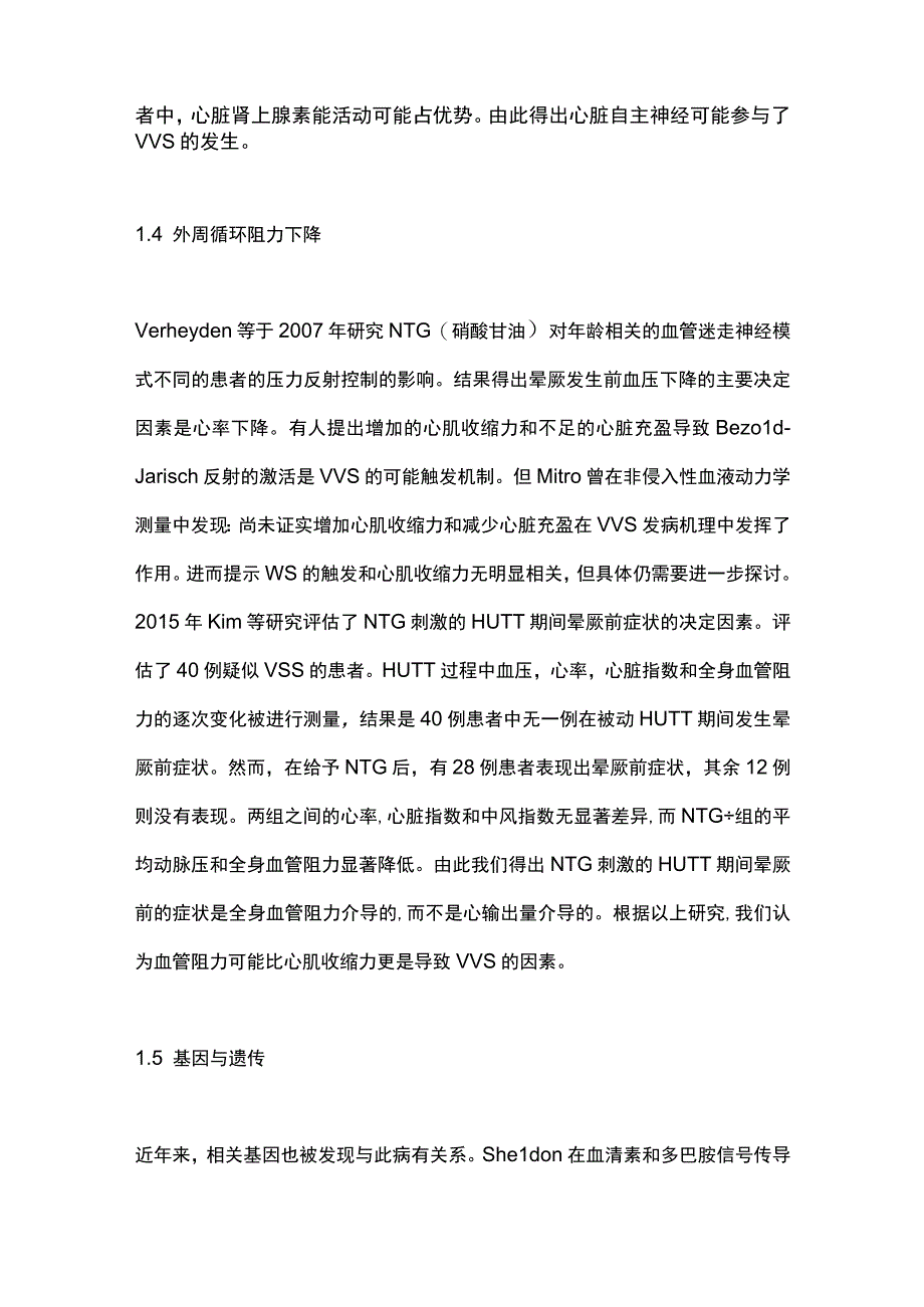 2023血管迷走性晕厥的研究进展(全文).docx_第3页