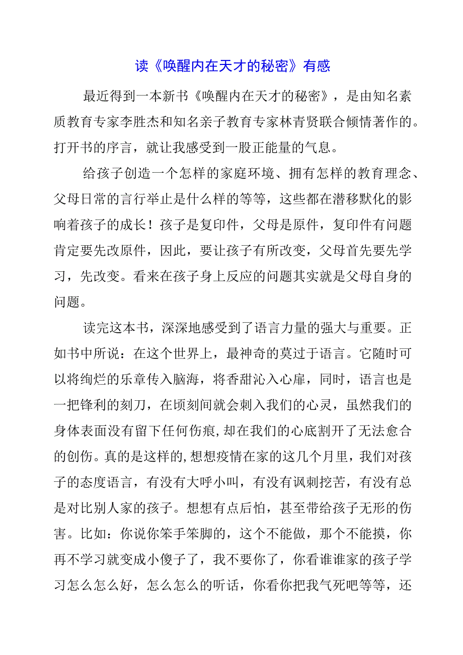 2023年暑假读《唤醒内在天才的秘密》有感.docx_第1页