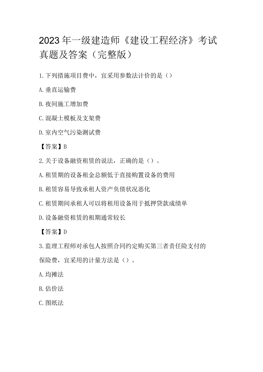 2021年一级建造师《建设工程经济》考试真题及答案(完整版).docx_第1页