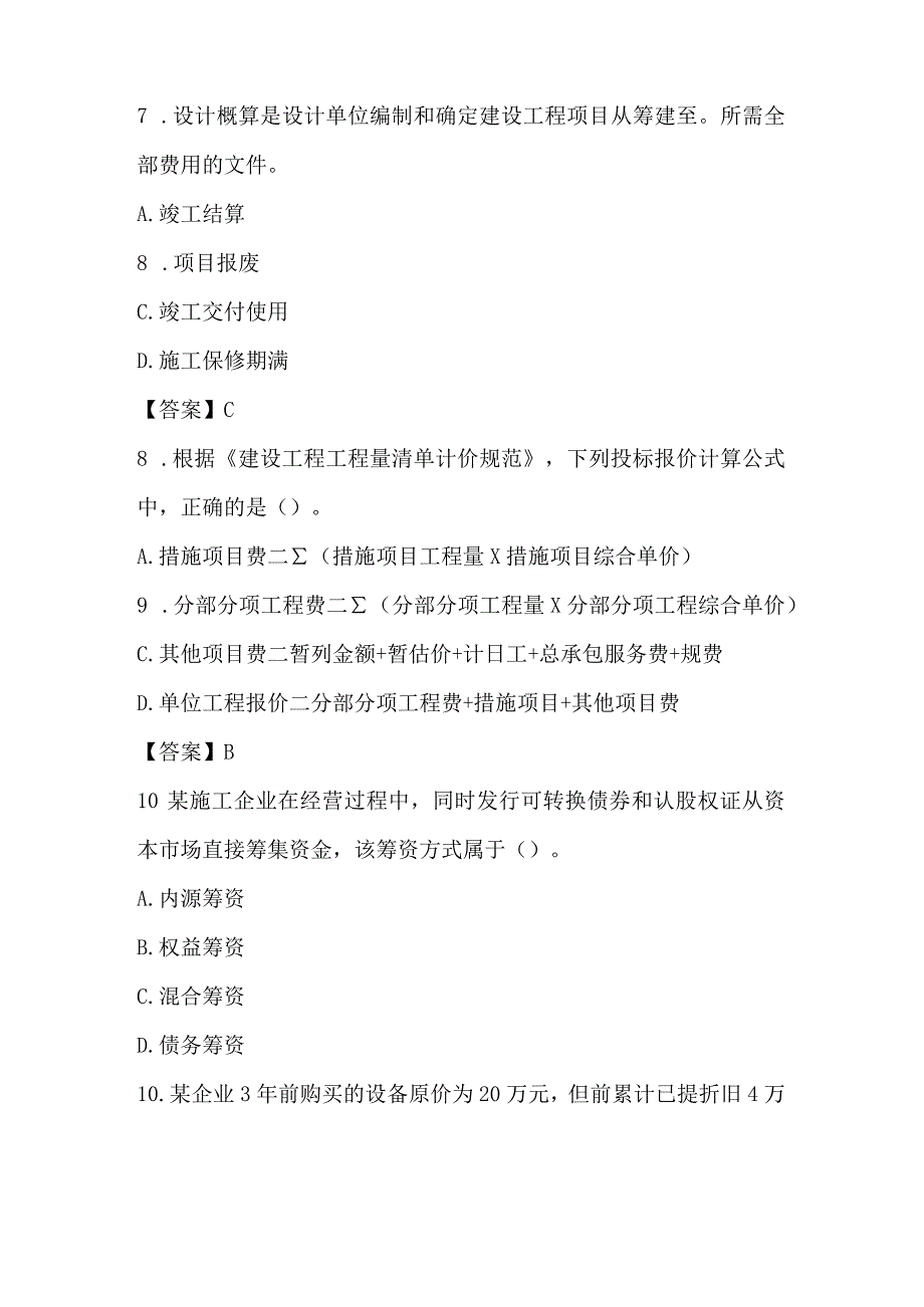 2021年一级建造师《建设工程经济》考试真题及答案(完整版).docx_第3页