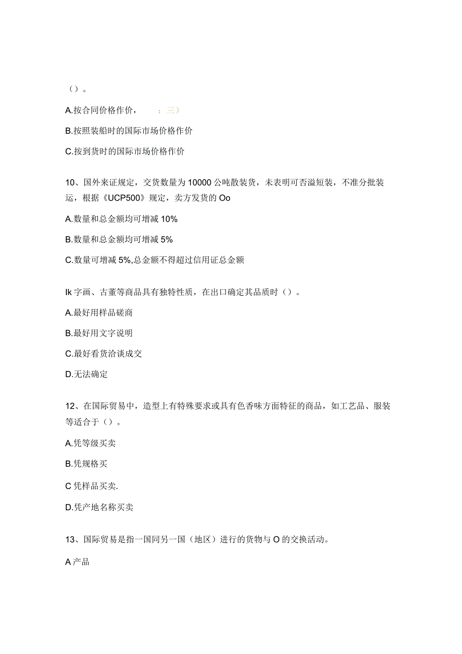 2022级《国际贸易实务》期末考核试题 (1).docx_第3页