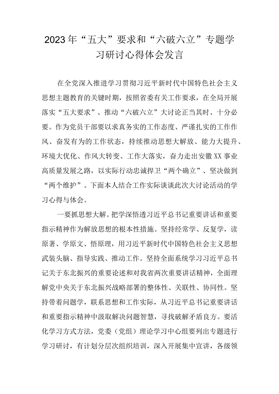 2023年“五大”要求和“六破六立”专题学习研讨心得体会发言 三篇.docx_第1页