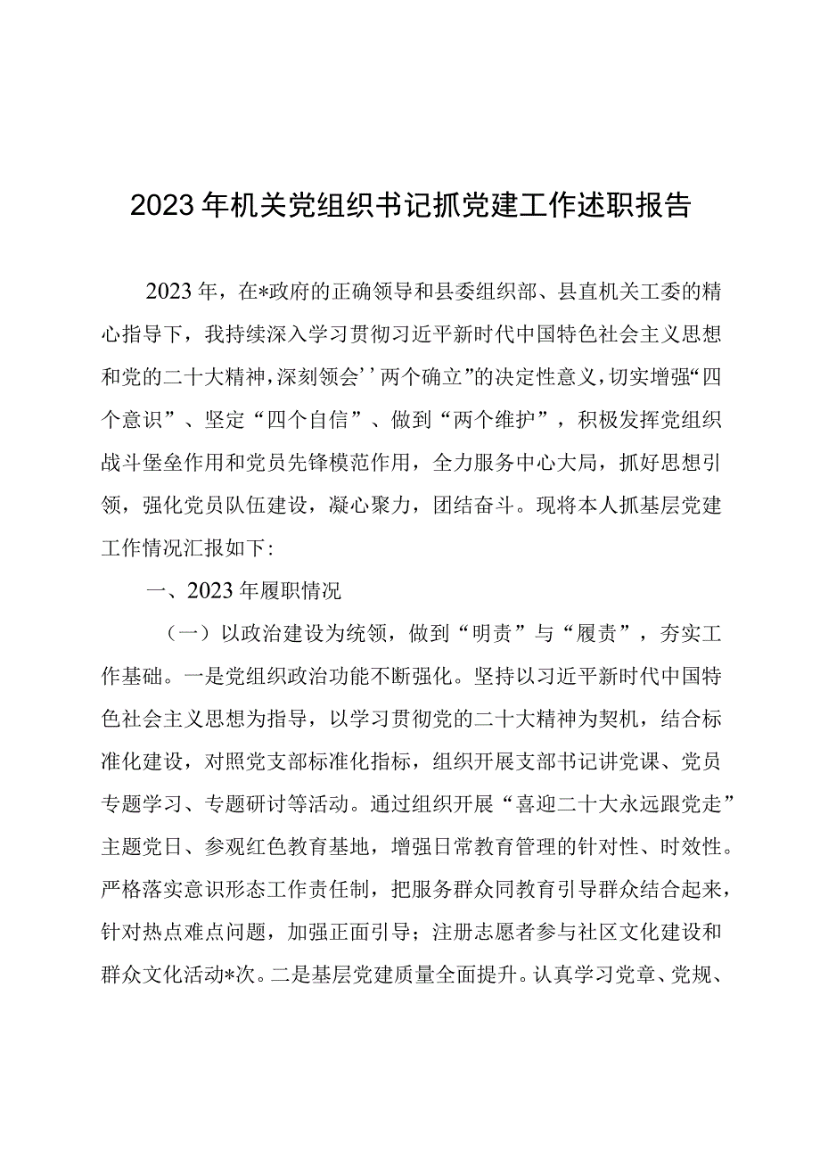 2022年机关党组织书记抓党建工作述职报告.docx_第1页