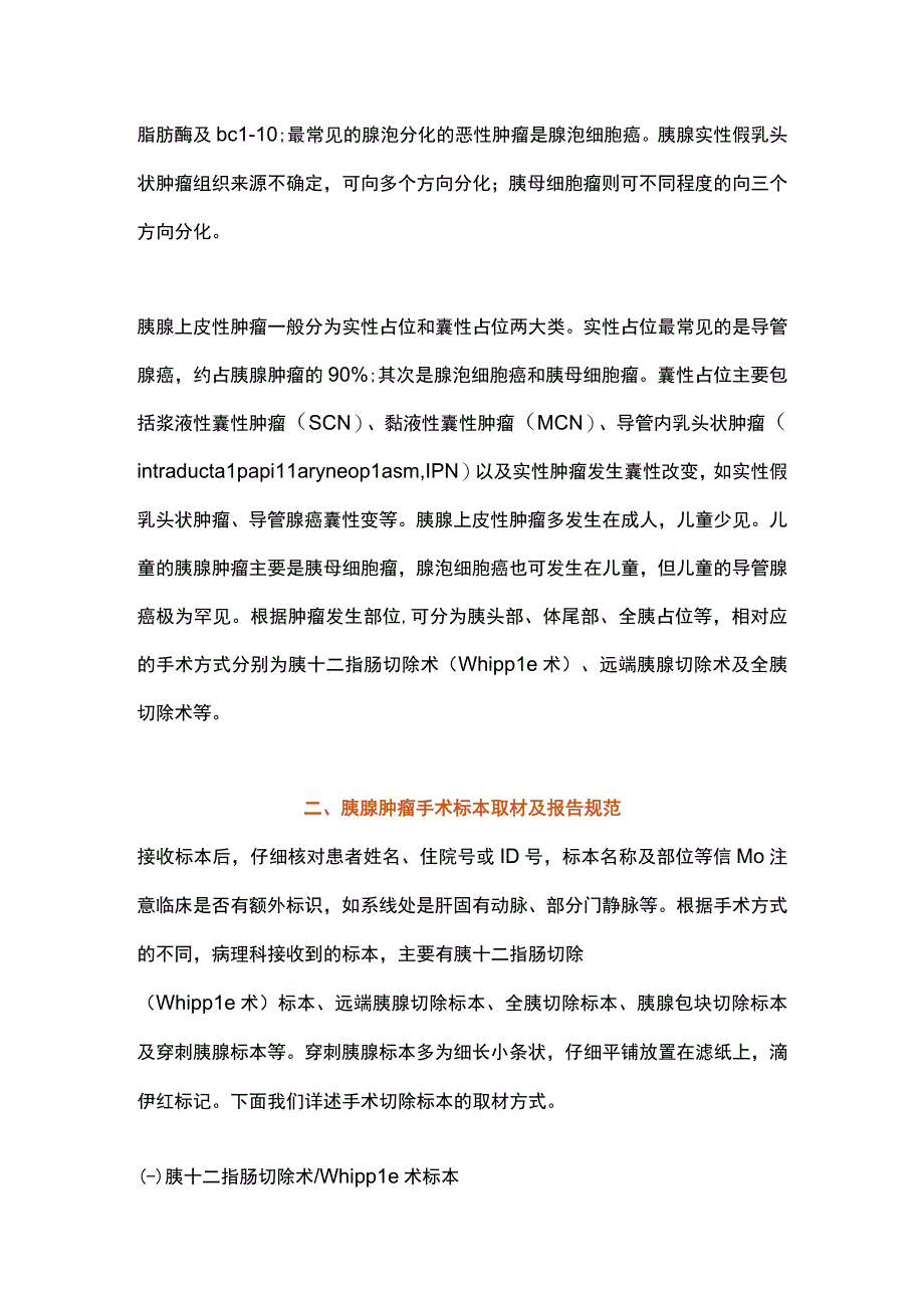 2023胰腺上皮性肿瘤规范化标本取材及病理诊断共识(全文).docx_第2页