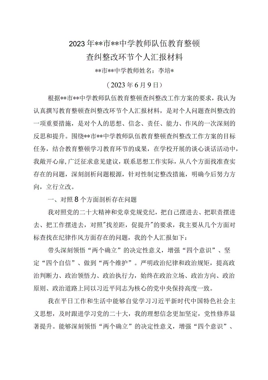 2023年教育整顿查纠整改环节教师个人汇报材料4参考.docx_第1页