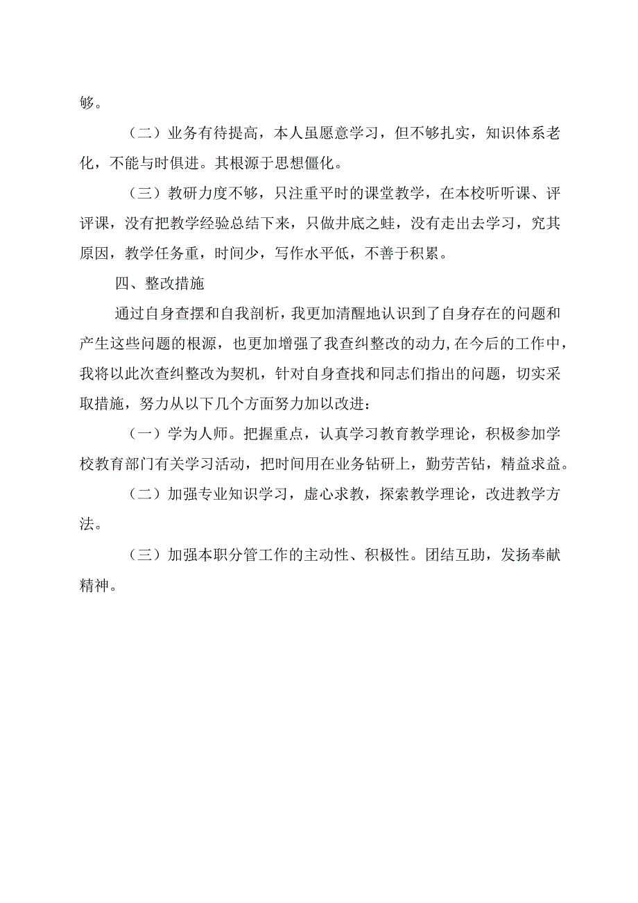 2023年教育整顿查纠整改环节教师个人汇报材料4参考.docx_第3页