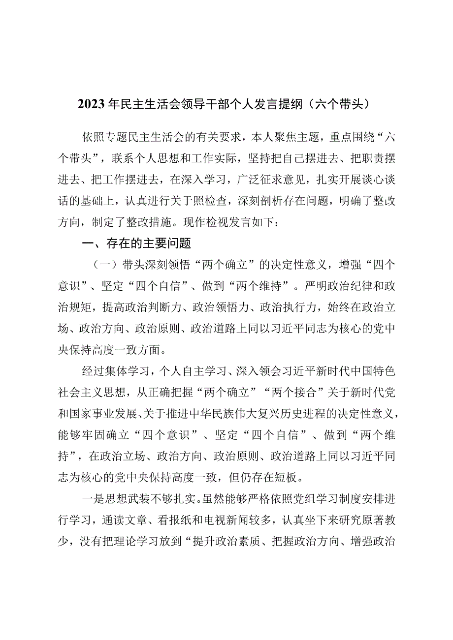 2022年民主生活会领导干部个人发言提纲（六个带头）.docx_第1页