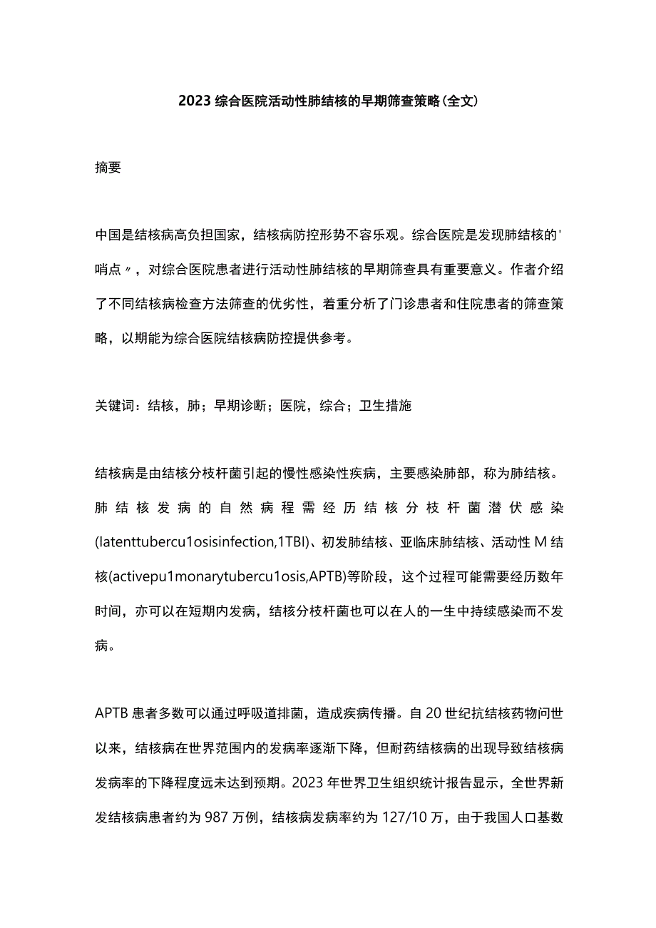 2023综合医院活动性肺结核的早期筛查策略（全文）.docx_第1页