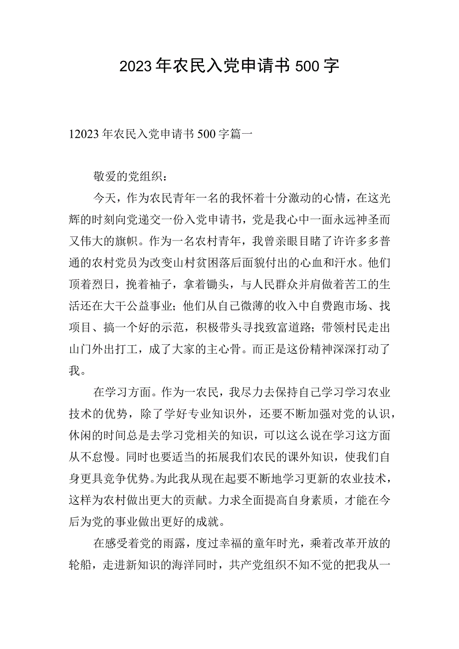 2023年农民入党申请书500字.docx_第1页