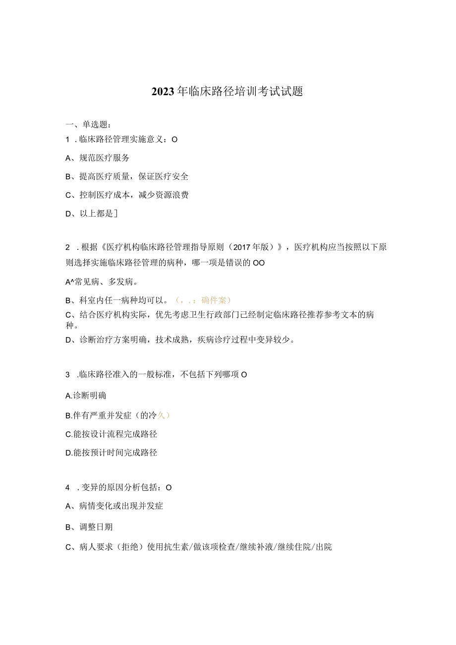 2023年临床路径培训考试试题.docx_第1页