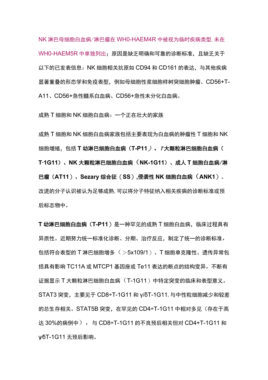 2023年第5版WHO造血与淋巴组织肿瘤分类：淋系肿瘤（第二部分）.docx_第3页