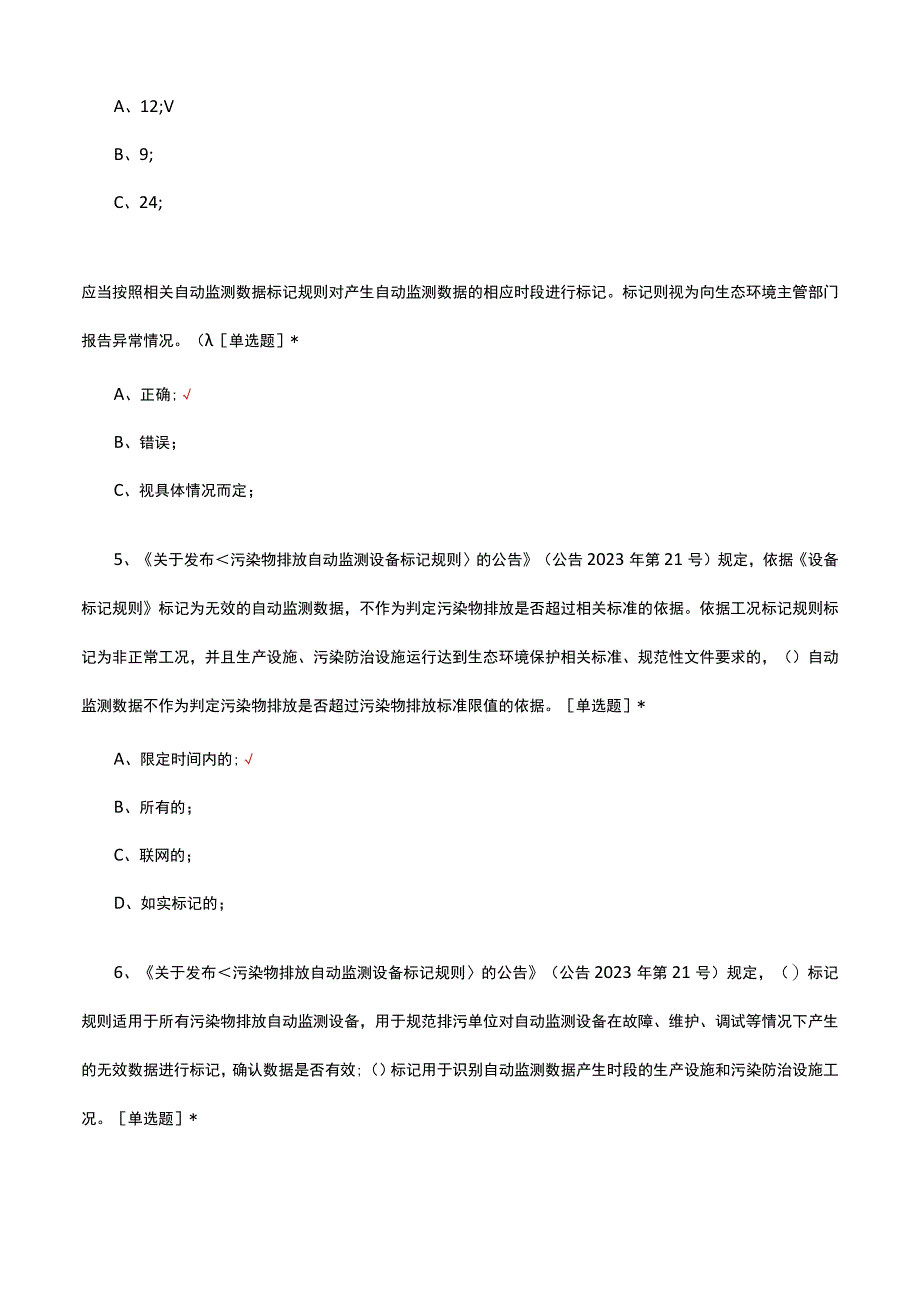 2023污染物排放自动监测设备标记规则考试题.docx_第2页