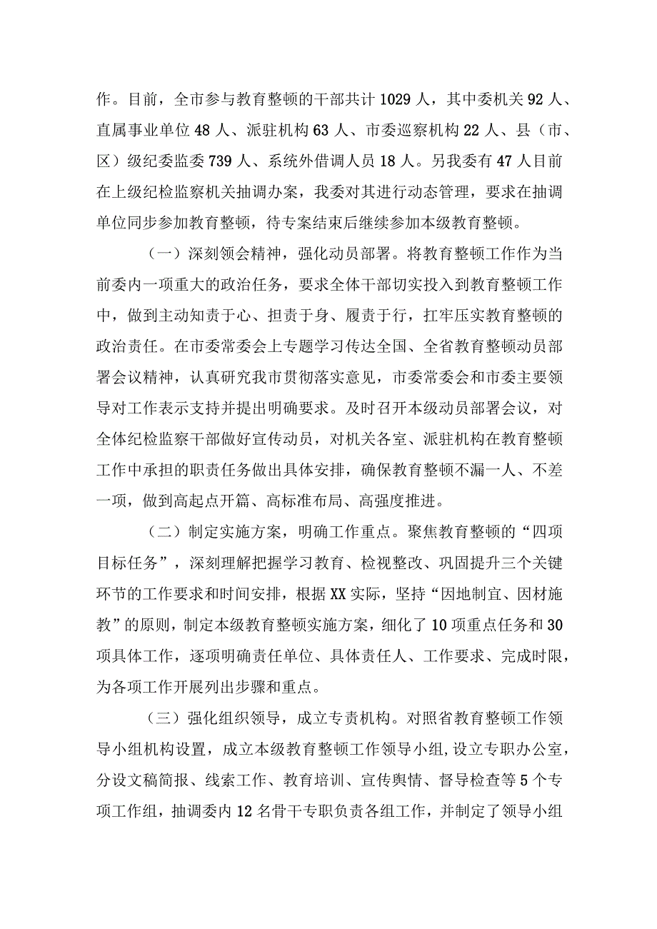 2023年纪检监察干部队伍教育整顿工作推进情况汇报材料3篇.docx_第2页