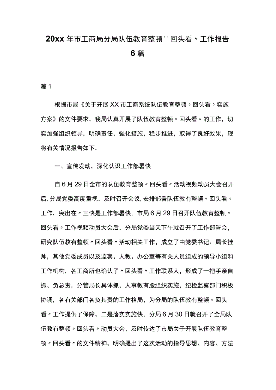 20xx年市工商局分局队伍教育整顿“回头看”工作报告6篇.docx_第1页