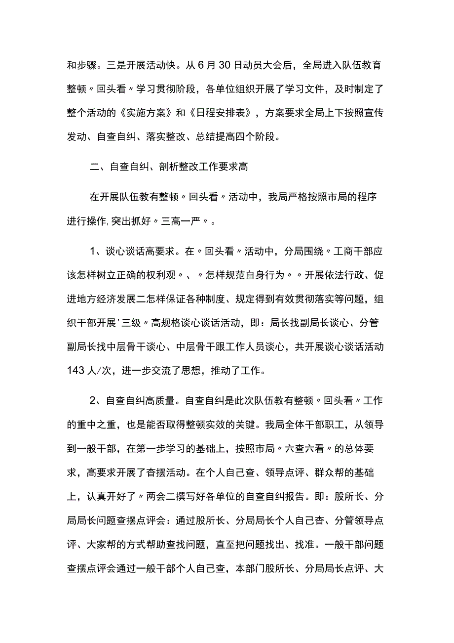 20xx年市工商局分局队伍教育整顿“回头看”工作报告6篇.docx_第2页