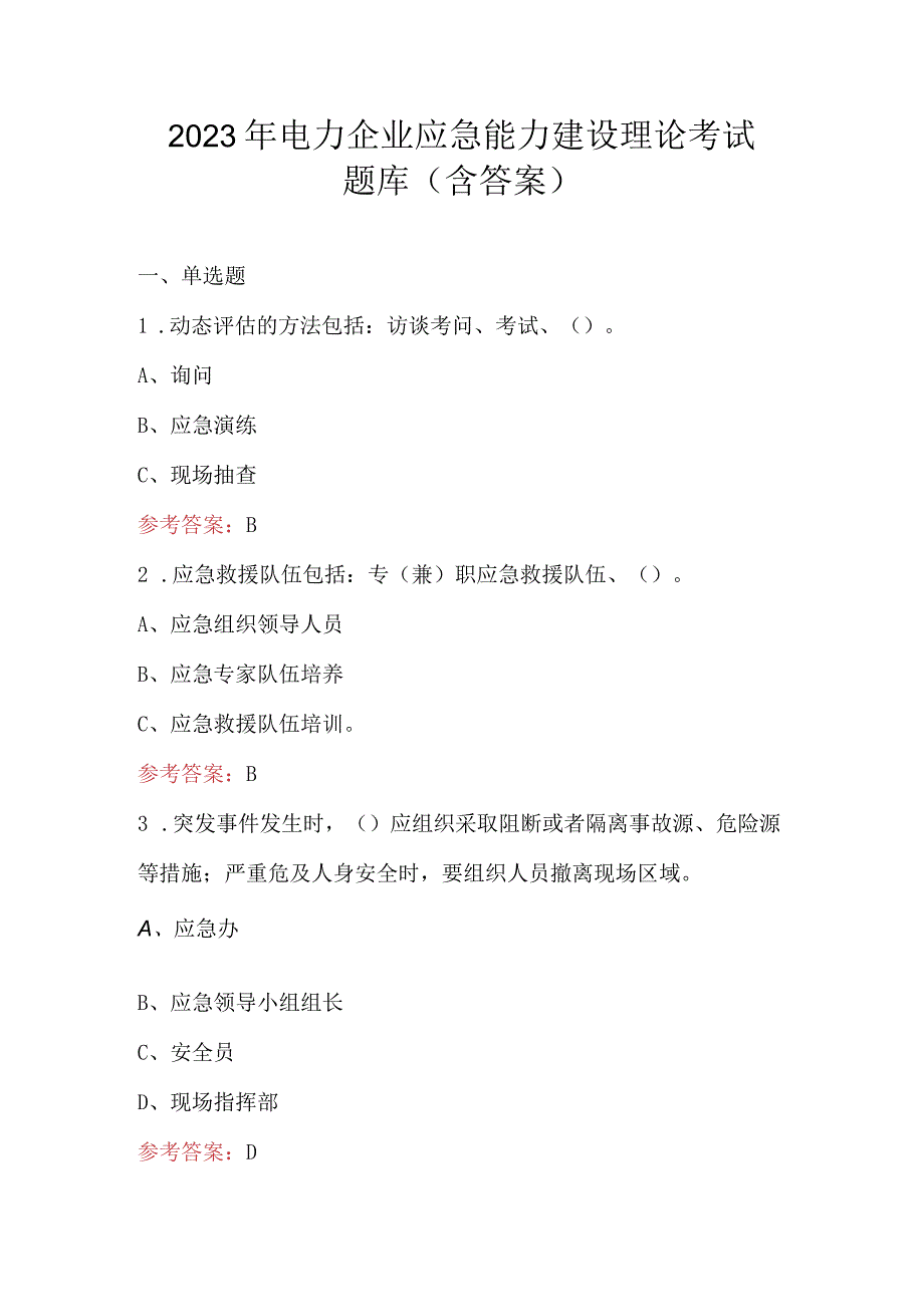 2023年电力企业应急能力建设理论考试题库（含答案）.docx_第1页