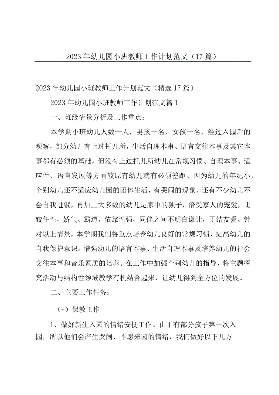 2023年幼儿园小班教师工作计划范文（17篇）.docx_第1页