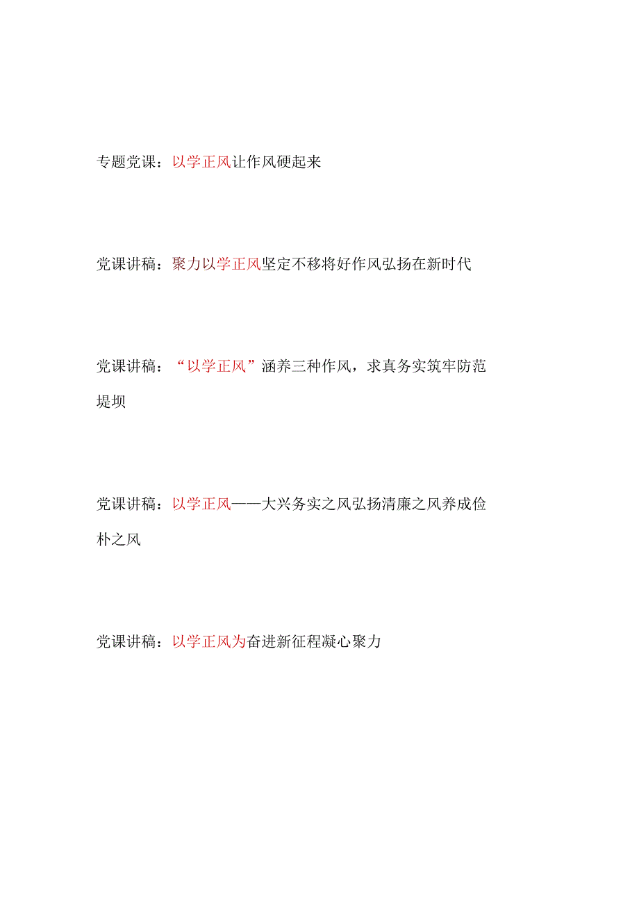 2023年9月主题教育“以学正风”党课讲稿5篇.docx_第1页