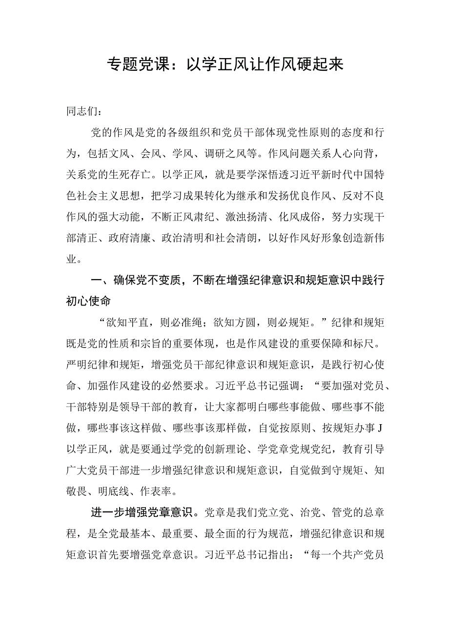 2023年9月主题教育“以学正风”党课讲稿5篇.docx_第2页