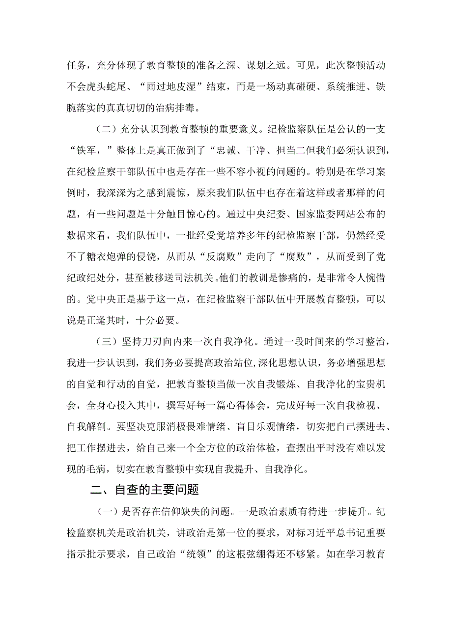 2023纪检监察干部教育整顿个人党性分析报告自查报告（六个方面六个是否）精选范文(4篇).docx_第2页